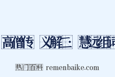 高僧传·义解二·慧远组词是什么意思的图片